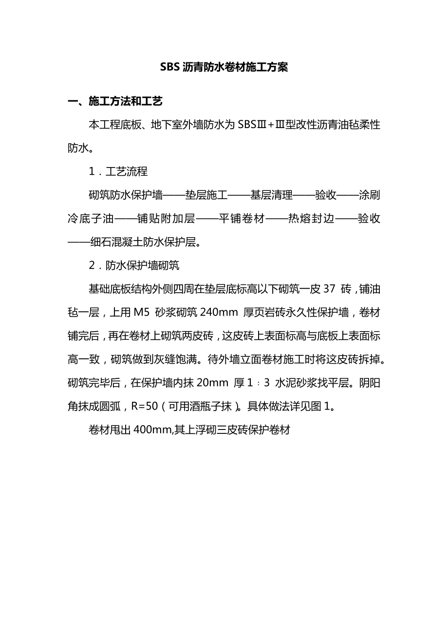 SBS沥青防水卷材施工方案.docx_第1页