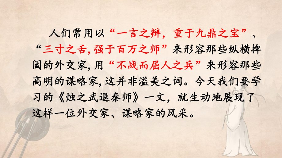 （新）统编版高中语文必修下册《烛之武退秦师》ppt课件3(1).pptx_第1页