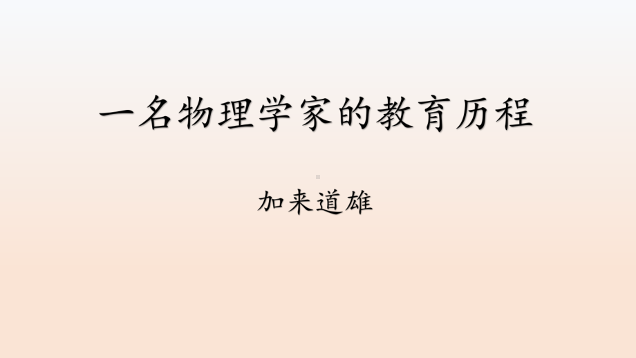 （新）统编版高中语文必修下册7.2《一名物理学家的教育历程》ppt课件2.pptx_第1页