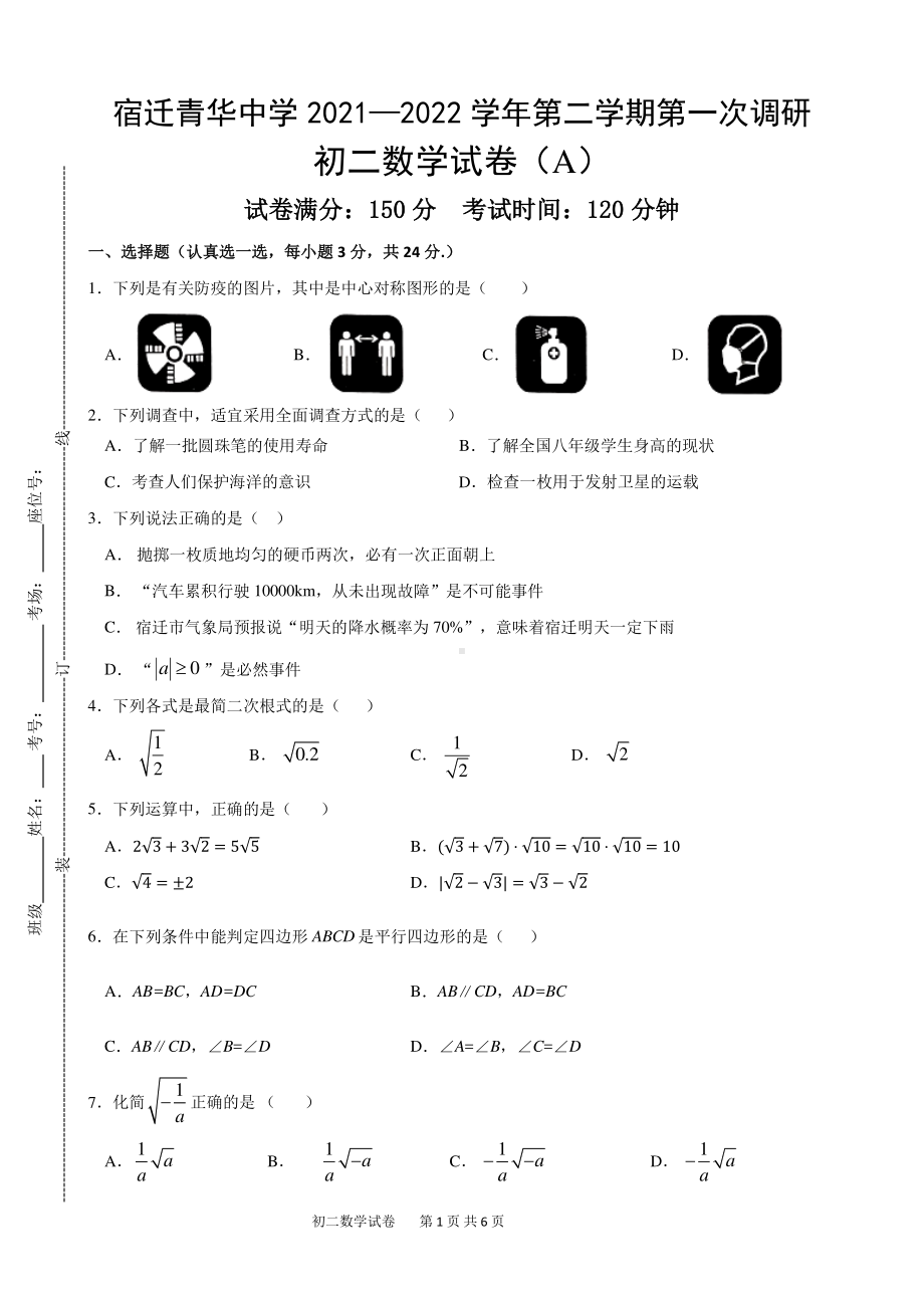 江苏省宿迁市宿迁青华 2021－2022学年八年级下学期第一次月考数学试卷（A）.pdf_第1页