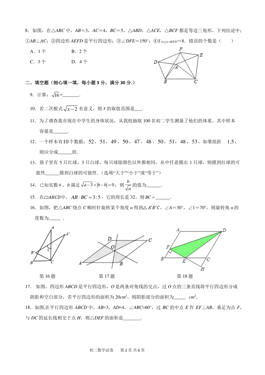 江苏省宿迁市宿迁青华 2021－2022学年八年级下学期第一次月考数学试卷（A）.pdf_第2页