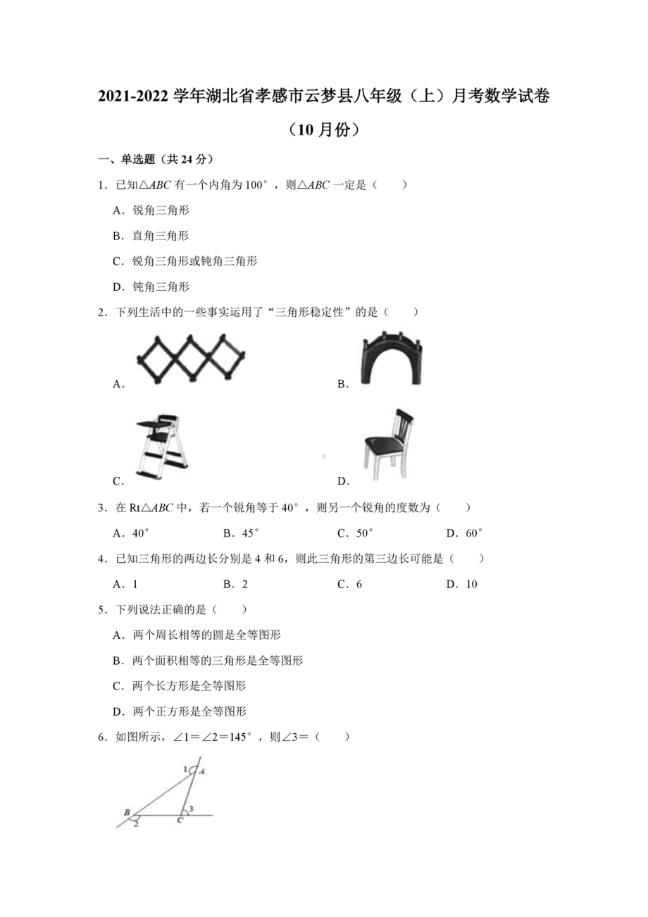 湖北省孝感市云梦县2021-2022学年上学期10月份八年级月考数学试卷.pdf_第1页