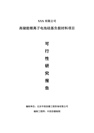 高储能锂离子电池硅基负极材料项目可行性研究报告建议书案例.doc