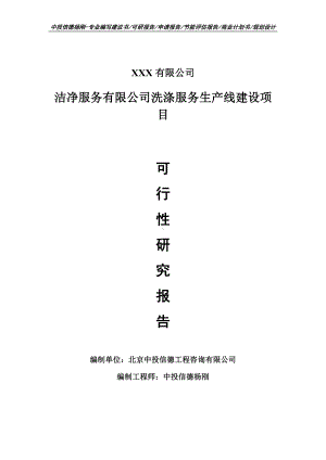 洁净服务有限公司洗涤服务生产线建设项目申请报告可行性研究报告.doc