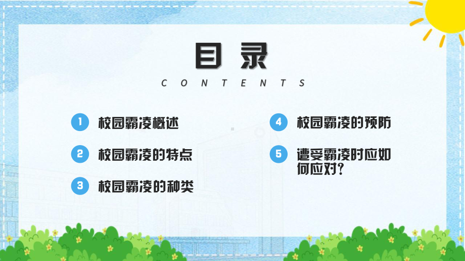 杜绝校园霸凌主题班会ppt.pptx_第2页