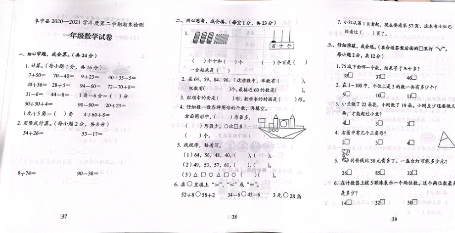 江苏盐城阜宁县2021年苏教版一年级数学下册期末试卷.pdf_第1页