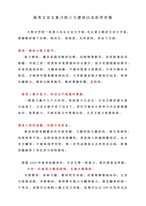 高考文言文复习的三大谬误以及科学对策.docx