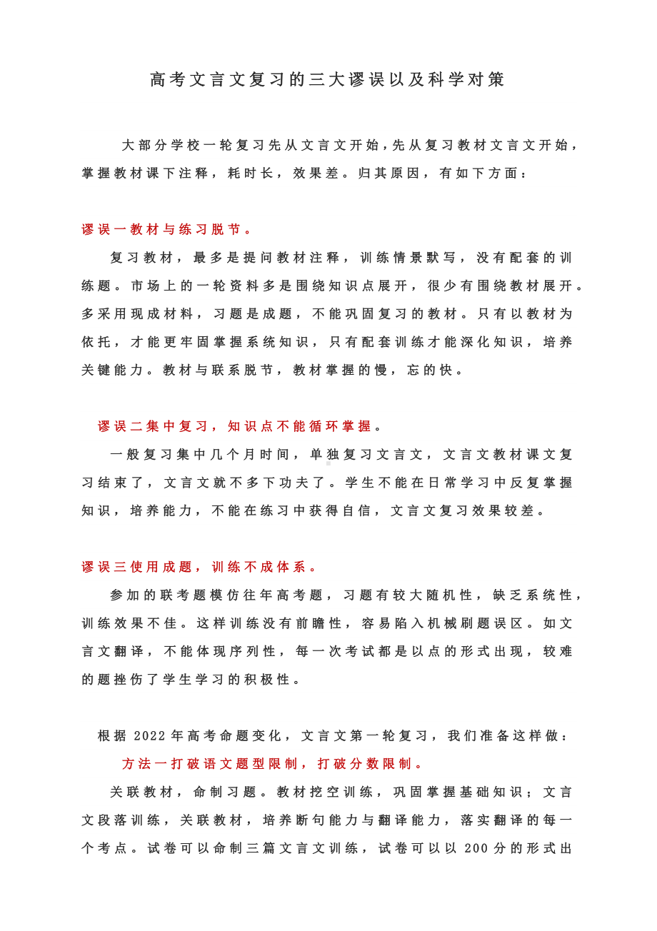 高考文言文复习的三大谬误以及科学对策.docx_第1页