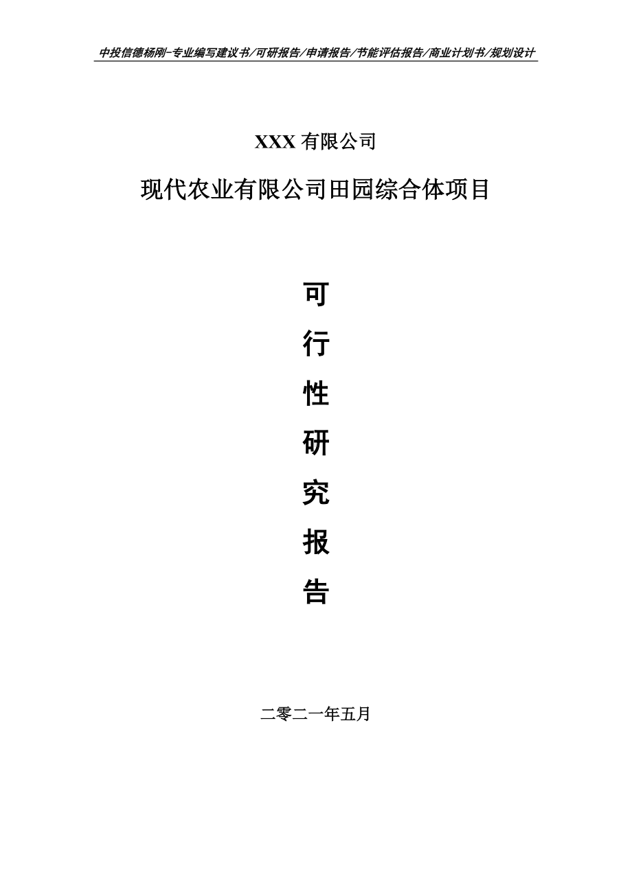 现代农业有限公司田园综合体项目可行性研究报告申请建议书.doc_第1页