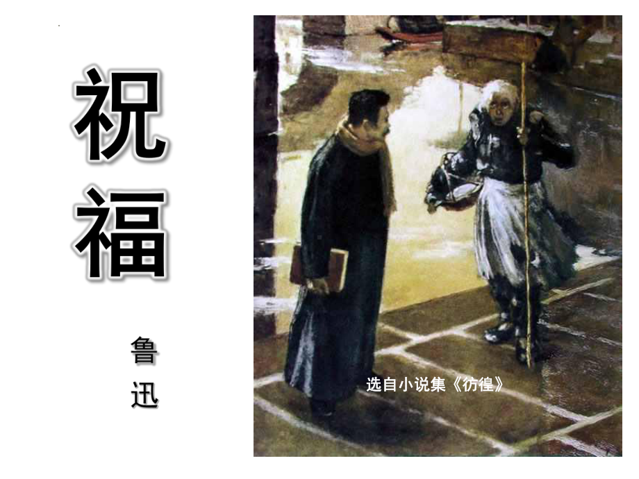 （新）统编版高中语文必修下册12. 《祝福》ppt课件4(1).pptx_第2页