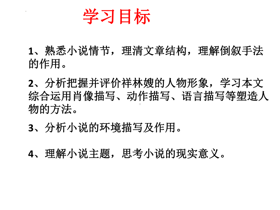 （新）统编版高中语文必修下册12. 《祝福》ppt课件4(1).pptx_第3页