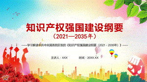 图文推进知识产权改革发展解读中共中央国务院《知识产权强国建设纲要（2021－2035年）》PPT（内容）课件.pptx