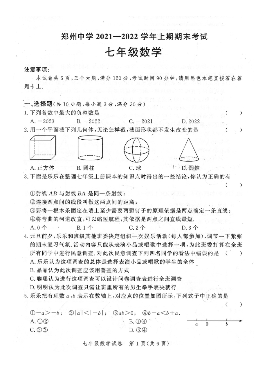 河南省郑州市郑州 2021-2022学年七年级上学期期末数学试卷.pdf_第1页