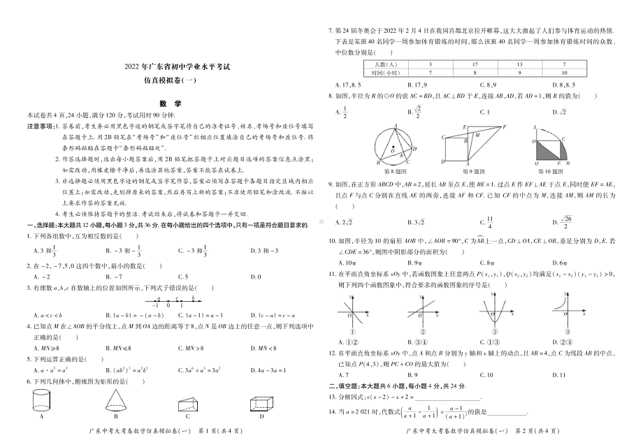 2022年广东省初中学业水平考试数学仿真模拟卷（一）.pdf_第1页