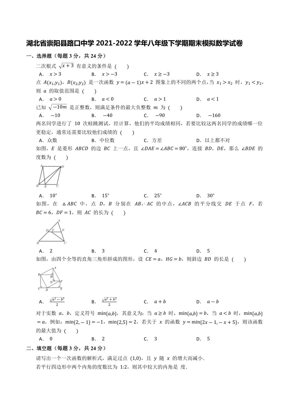 湖北省崇阳县路口 2021-2022学年八年级下学期期末模拟数学试卷.docx_第1页