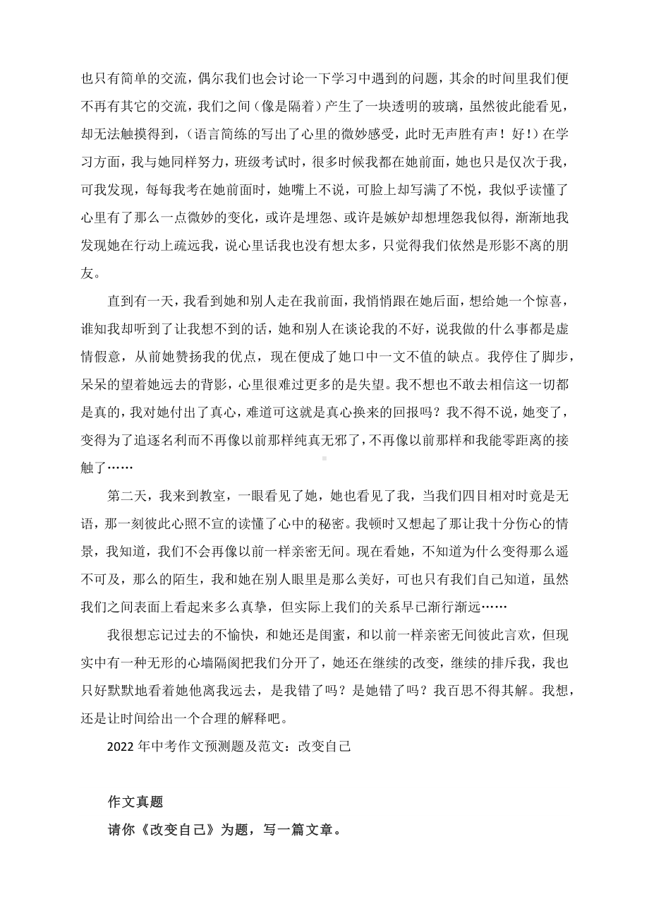 《改变自己》《在人生转弯的地方》《他（她）变了》-2022中考作文考前冲刺热点模拟写作.docx_第3页