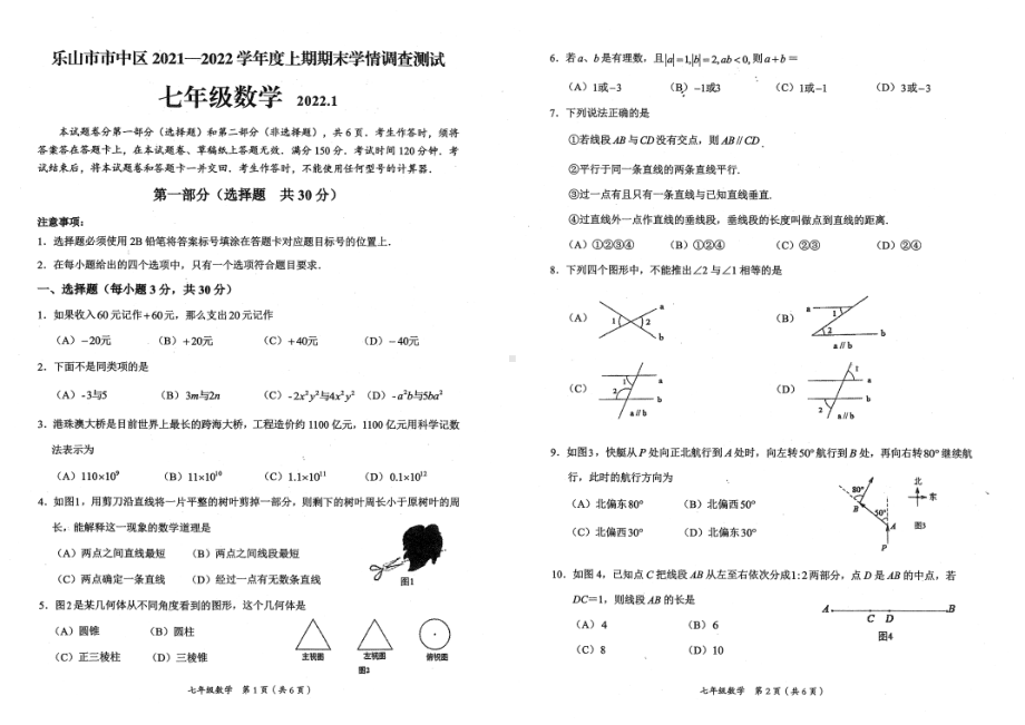 四川省乐山市市中区2021-2022学年七年级上学期数学期末试题.pdf_第1页