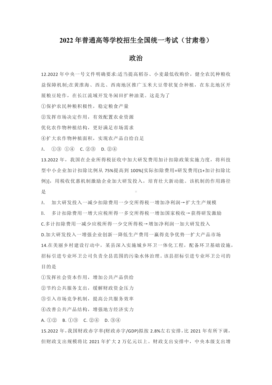 2022年甘肃高考文综政治真题（Word档含答案）.docx_第1页