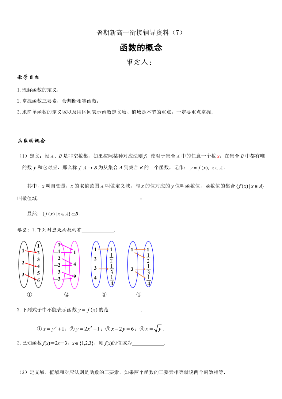 暑期新高一数学衔接辅导资料（7）函数的概念.docx_第1页