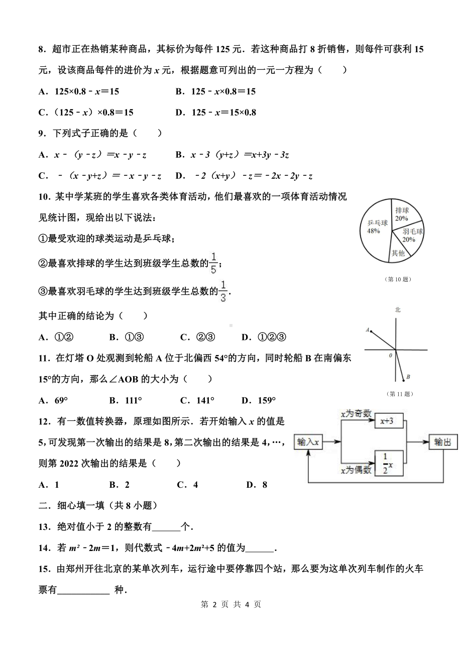 河南省郑州市省实验文博 2021-2022学年七年级上学期数学期末试题.pdf_第2页