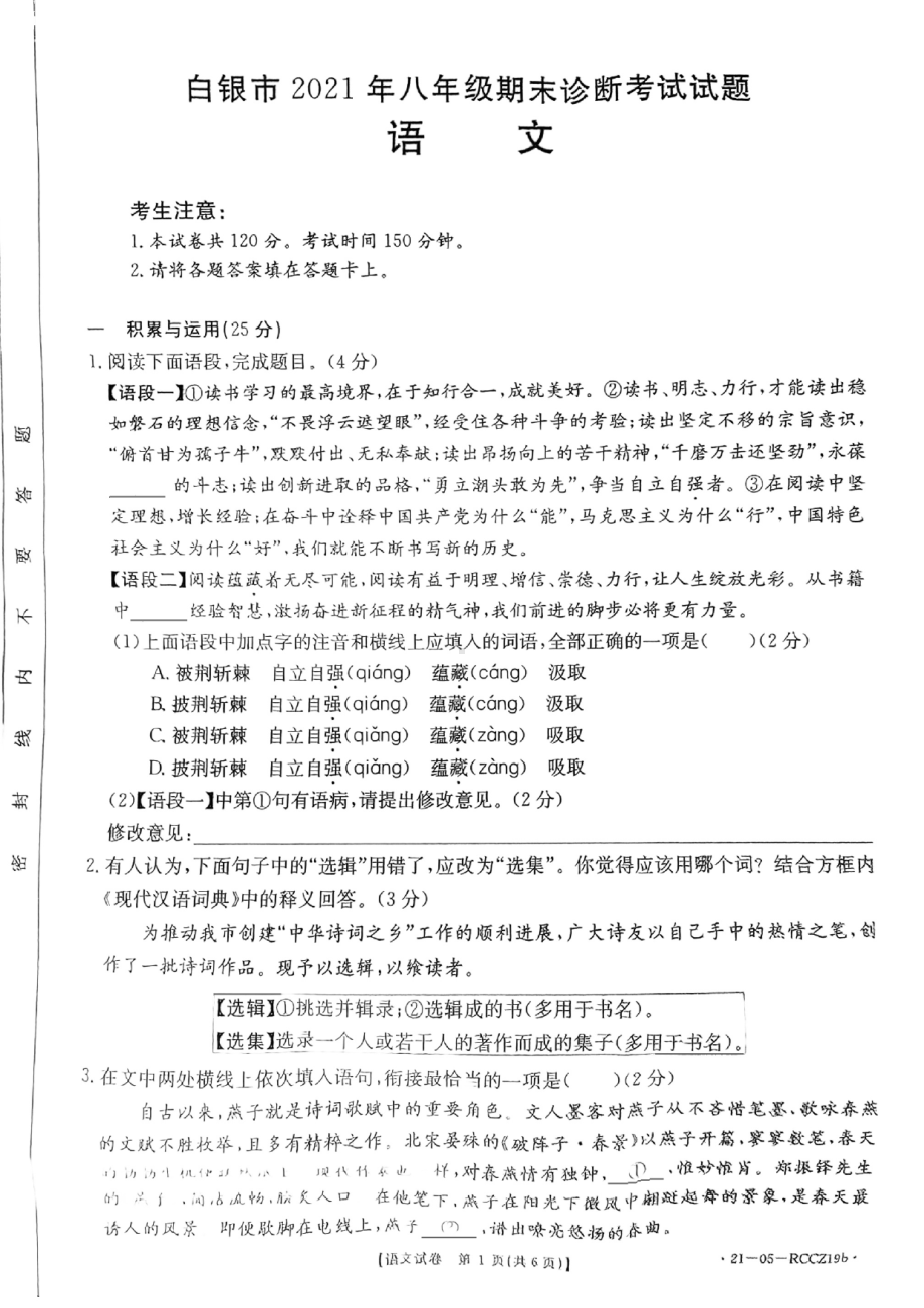 甘肃省白银市第五 2020-2021学年八年级下学期期末语文试卷.pdf_第1页