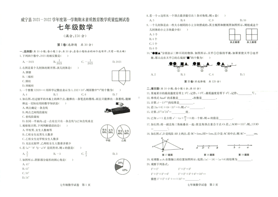 贵州省毕节市威宁县2021-2022学年七年级上学期期末素质教育教学质量监测数学试卷.pdf_第1页