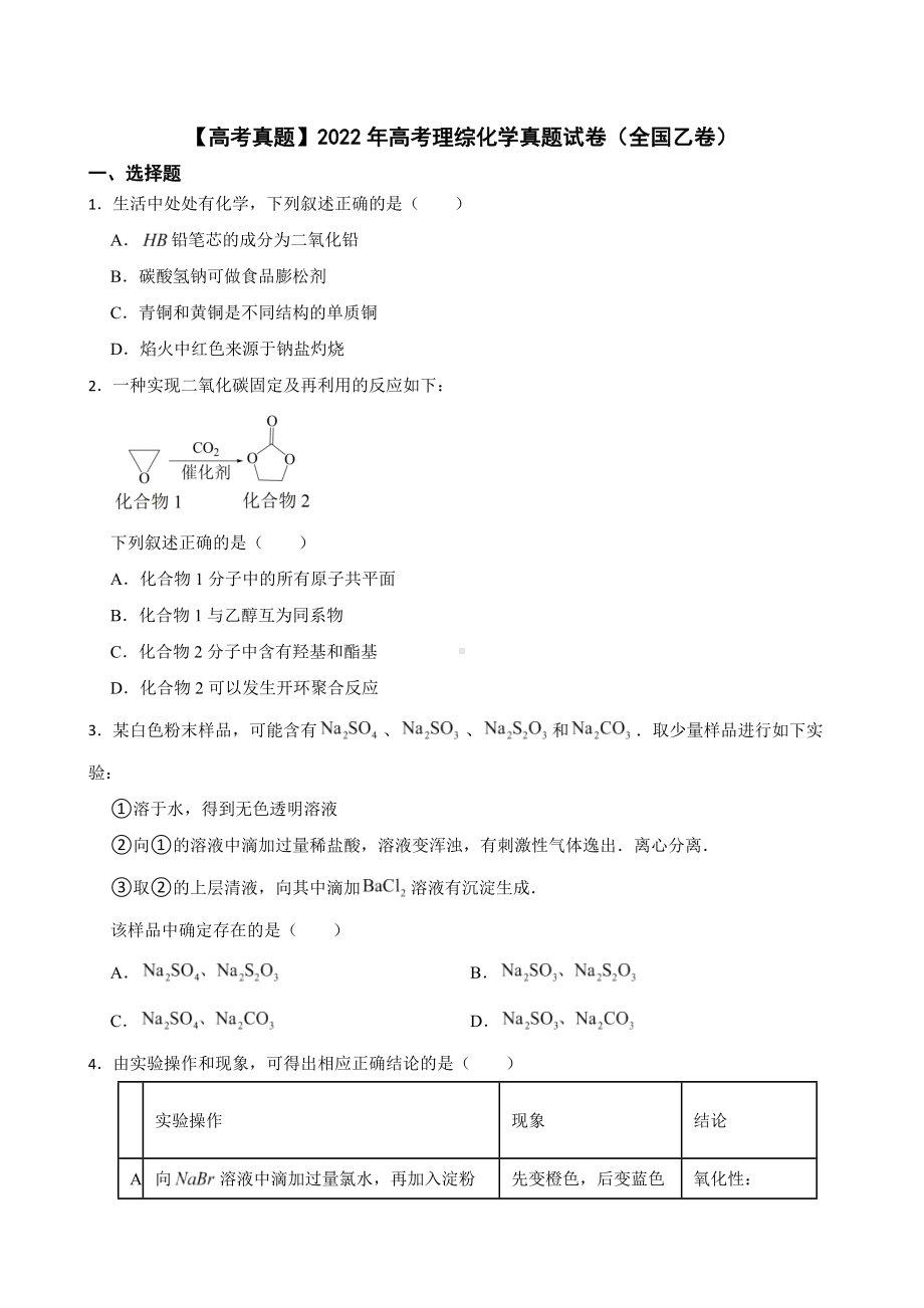 2022年高考理综化学真题试卷（全国乙卷）附答案.pdf_第1页