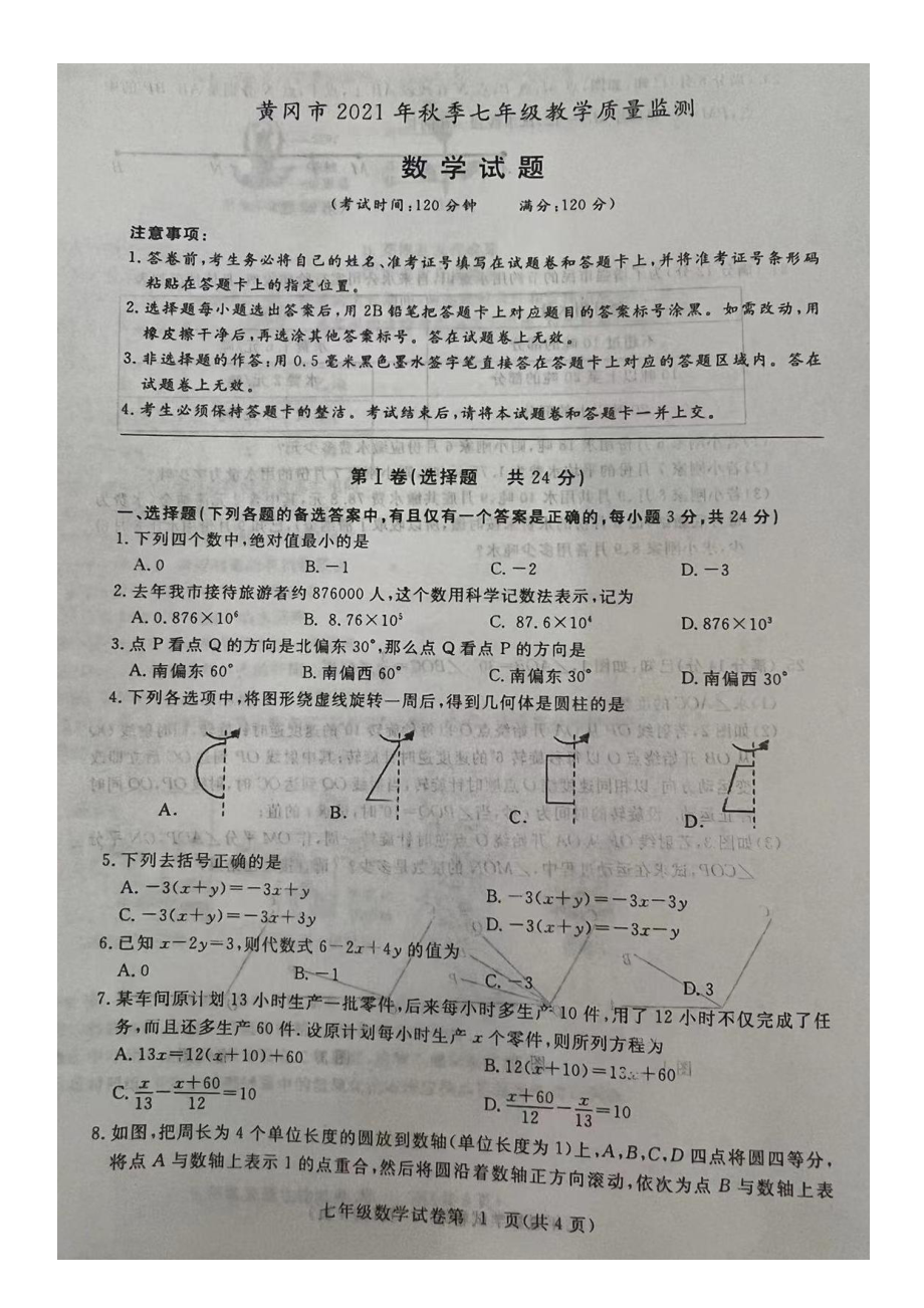 湖北省黄冈市2021-2022学年七年级上学期期末教学质量监测数学试题.pdf_第1页