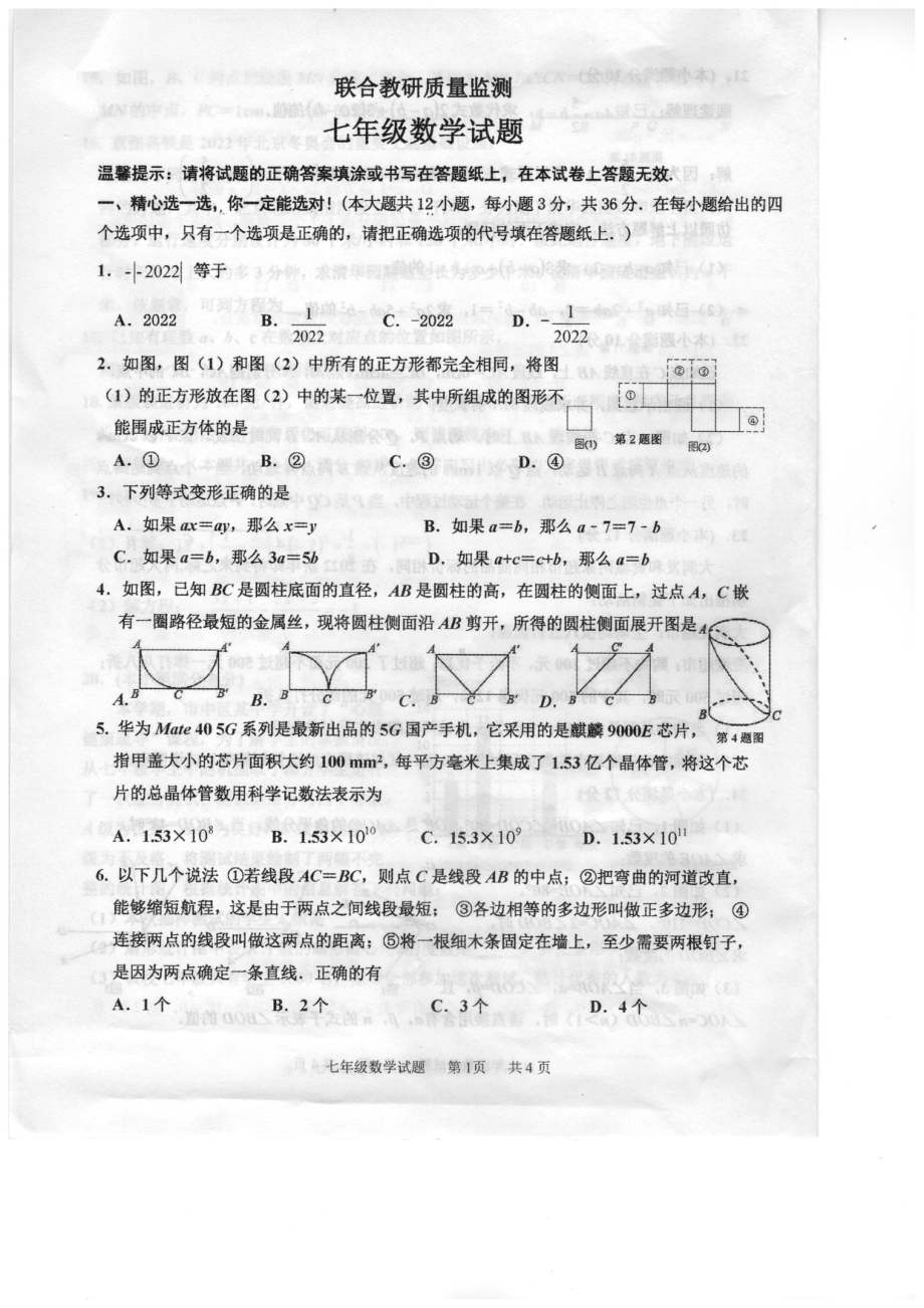 山东省枣庄市市中区2021-2022学年七年级上学期期末联合教研质量监测数学试题.pdf_第1页