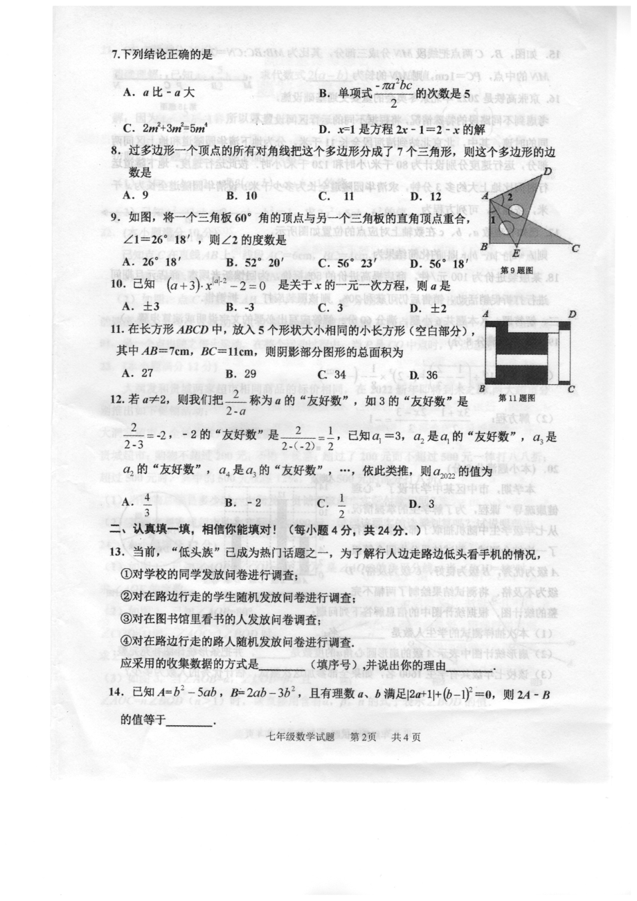 山东省枣庄市市中区2021-2022学年七年级上学期期末联合教研质量监测数学试题.pdf_第2页