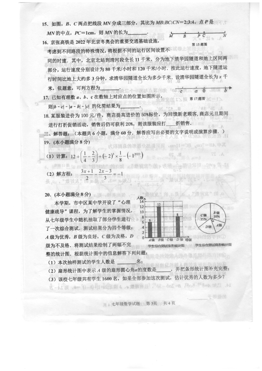 山东省枣庄市市中区2021-2022学年七年级上学期期末联合教研质量监测数学试题.pdf_第3页