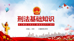 图文红色创意法律教学刑法基础知识培训教学PPT（内容）课件.pptx