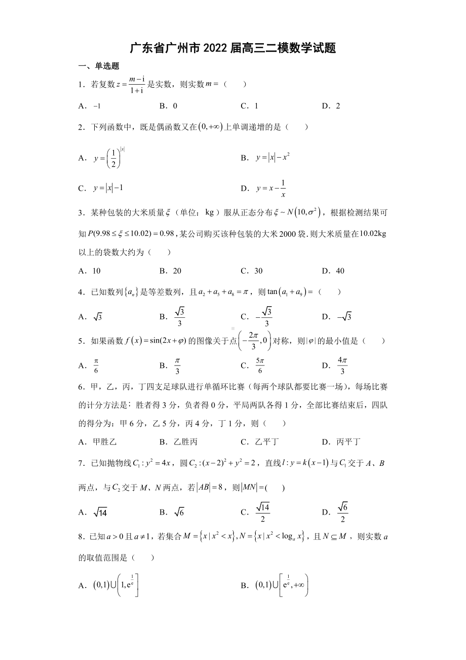 广州二模（2022届高三数学优质模拟试题）.docx_第1页