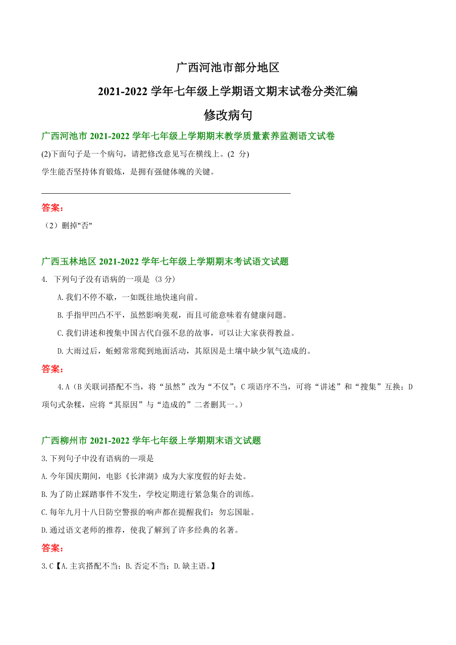 广西部分地区2021-2022学年七年级上学期语文期末试卷分类汇编：修改病句.docx_第1页