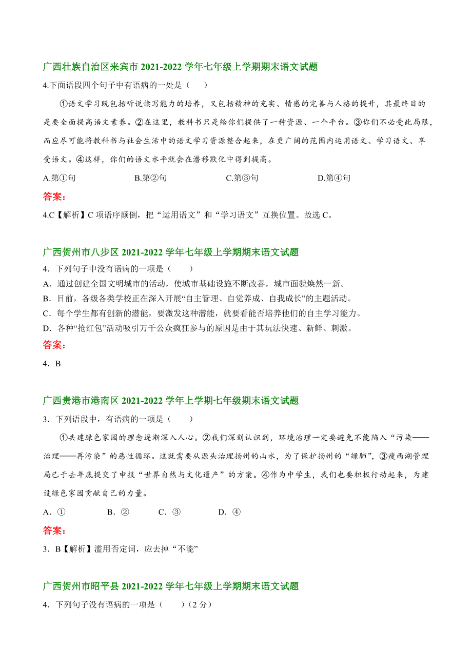 广西部分地区2021-2022学年七年级上学期语文期末试卷分类汇编：修改病句.docx_第2页