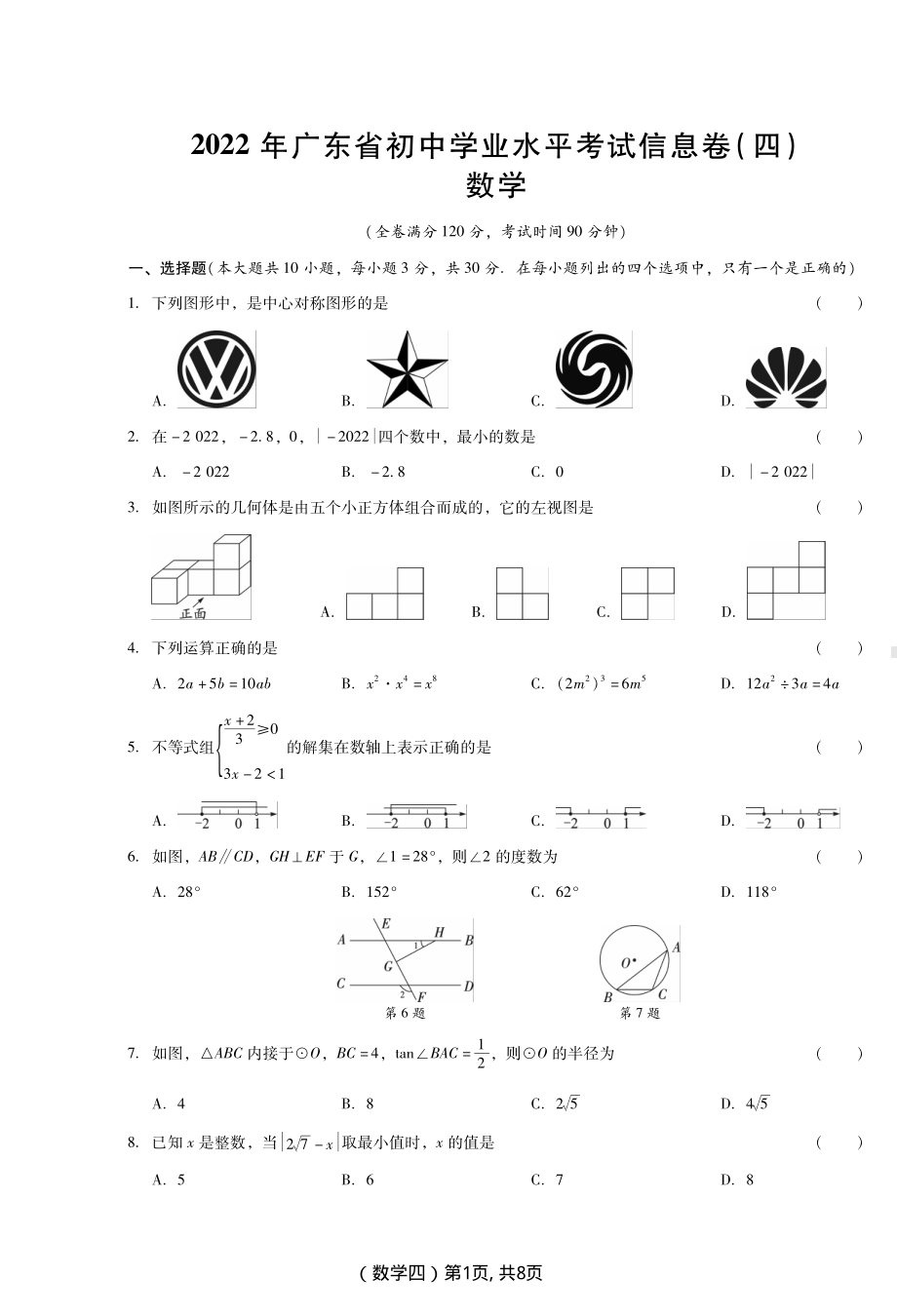 2022年广东省中考数学考前信息押题卷四.pdf_第1页