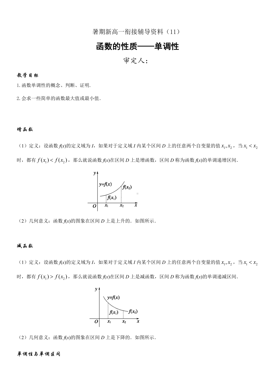 暑期新高一数学衔接辅导资料（11）函数的性质-单调性.docx_第1页