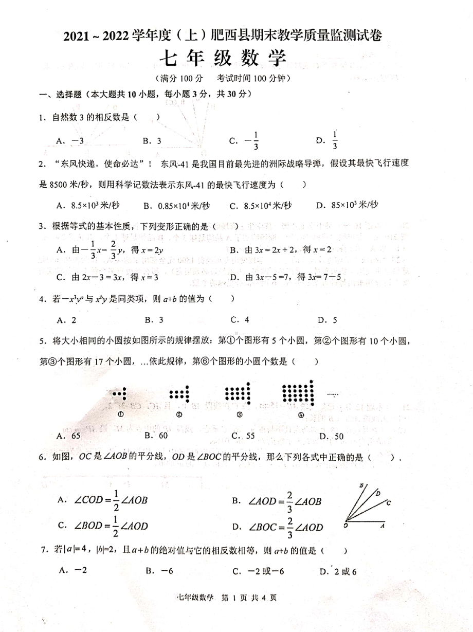 安徽省合肥市肥西县2021-2022学年七年级上学期期末考试数学试题.pdf_第1页