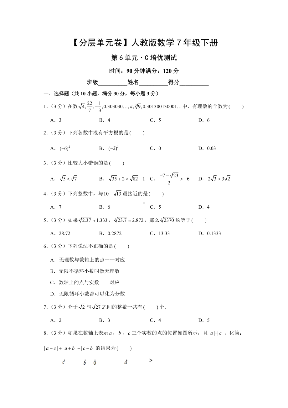 人教版数学七年级下册-第6单元培优测试.docx_第1页