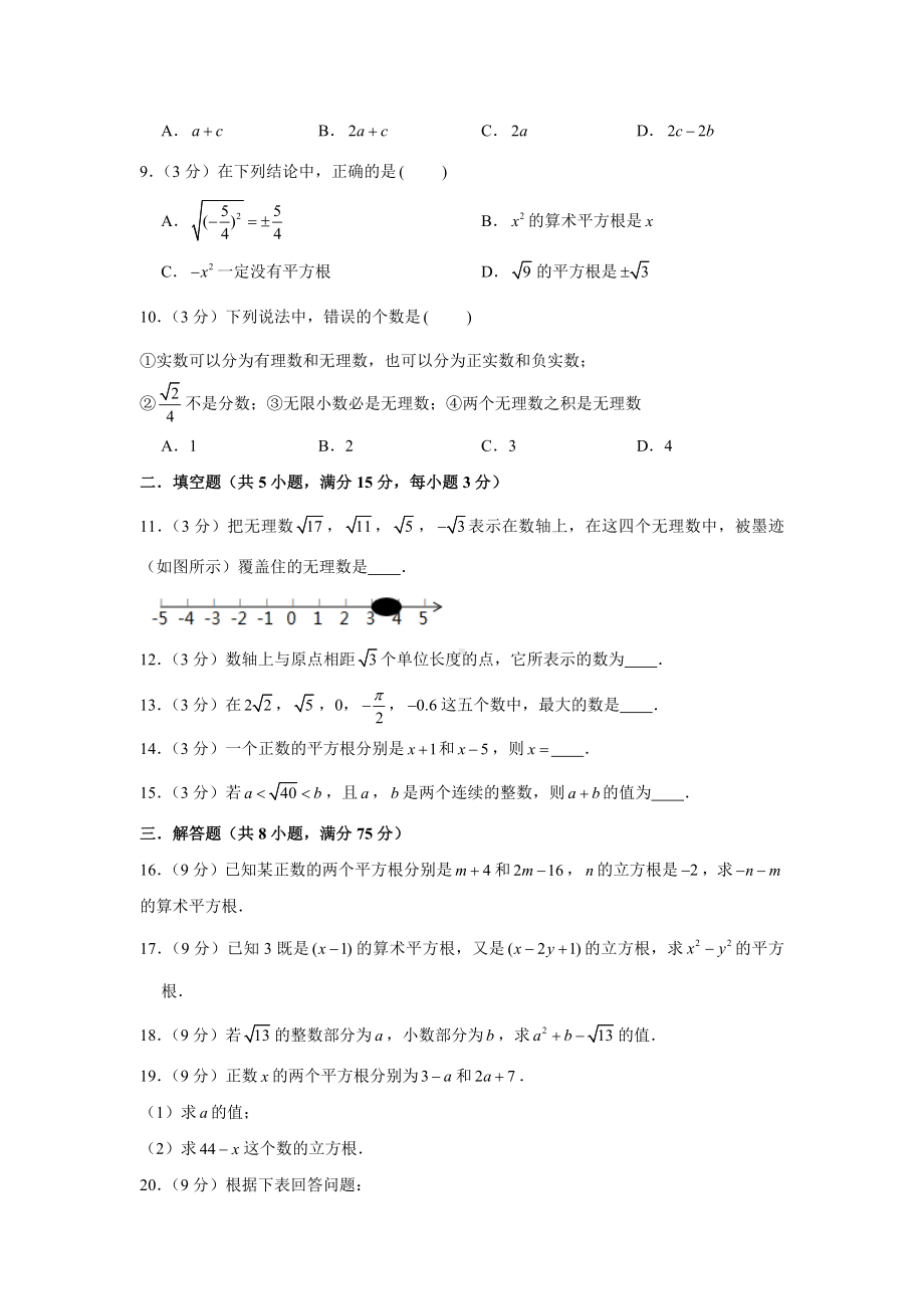 人教版数学七年级下册-第6单元培优测试.docx_第2页