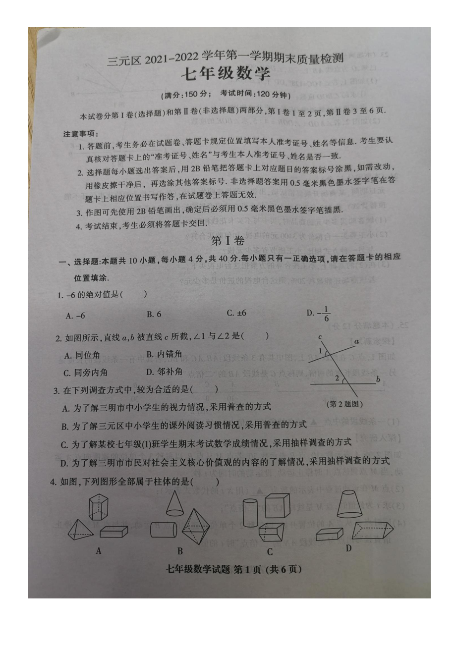 福建省三明市三元区2021-2022学年七年级上学期期末质量检测数学试题.pdf_第1页