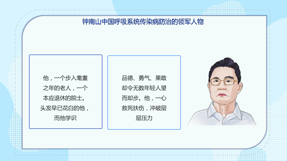 致敬钟南山院士简约精美中国呼吸系统传染病防治领军人物介绍专题PPT.pptx_第2页