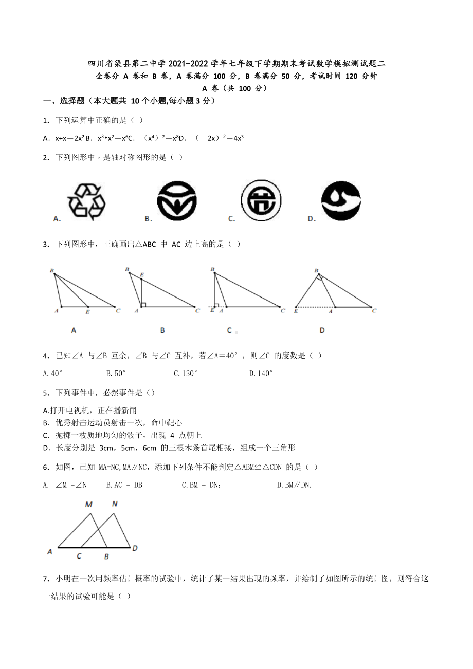 四川省渠县第二 2021-2022学年七年级下学期期末考试数学模拟测试题二.docx_第1页