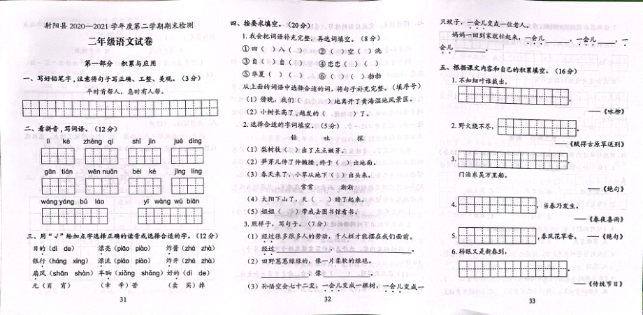 江苏盐城射阳县2021年部编版二年级语文下册期末试卷.pdf_第1页