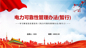 学习宣讲2022年发改委发布《电力可靠性管理办法(暂行)》PPT.pptx