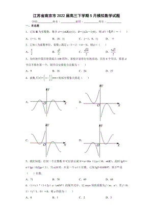 南京二模（2022届高三数学优质模拟试题）（2022届高三数学优质模拟试题）.docx