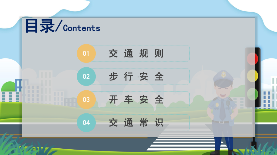 图文卡通交通安全教育培训PPT（内容）课件.pptx_第2页