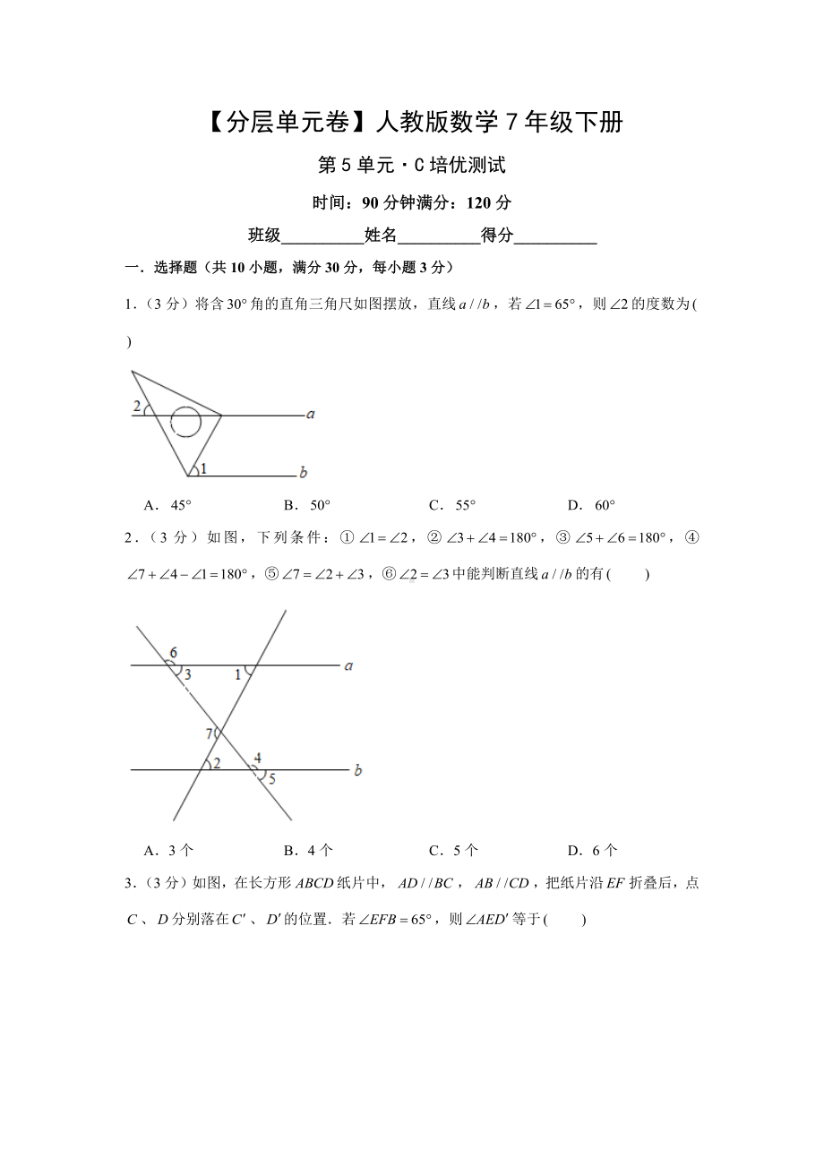 人教版数学七年级下册-第5单元培优测试.docx_第1页