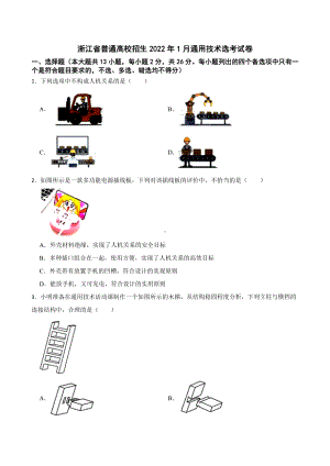 浙江省普通高校招生2022年1月通用技术选考试卷及答案.docx