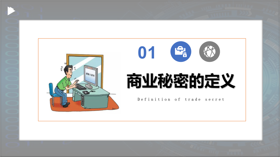 图文商务风公司保密培训通用PPT（内容）课件.pptx_第3页